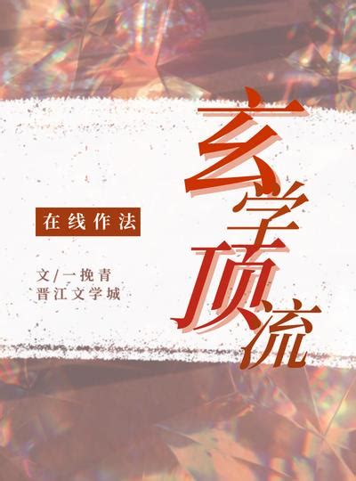 玄學小說推薦|玄學所有小說作品全集